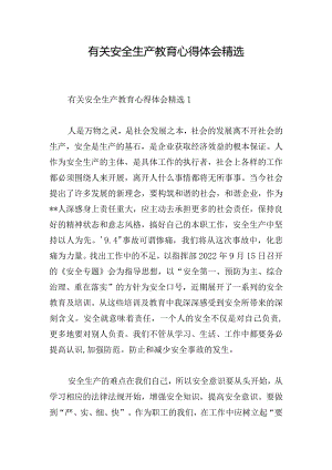 有关安全生产教育心得体会精选.docx