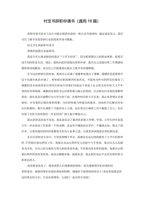 村支书辞职申请书（通用16篇）.docx