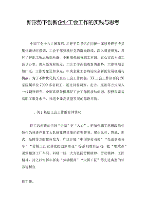 新形势下创新企业工会工作的实践与思考.docx