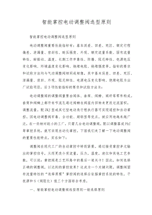 智能控制电动调节阀选型原则.docx