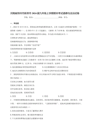 河南省郑州市新郑市2024届九年级上学期期末考试道德与法治试卷(含答案).docx