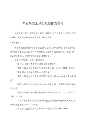 苯乙烯安全风险隐患排查指南.docx