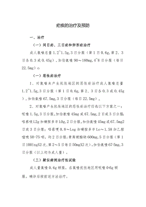 疟疾的治疗及预防.docx