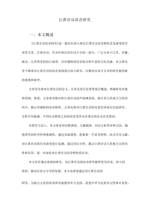 江淮官话语音研究.docx