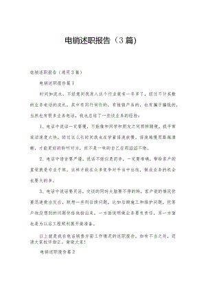 电销述职报告（3篇）.docx