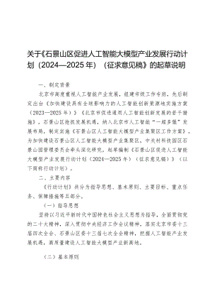 石景山区促进人工智能大模型产业发展行动计划（2024—2025年）的起草说明.docx