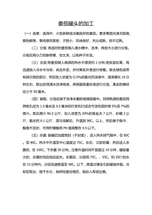 番茄罐头的加工.docx