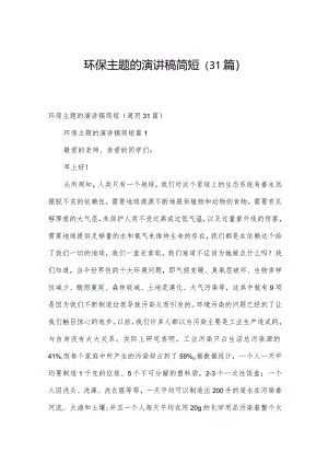 环保主题的演讲稿简短（31篇）.docx