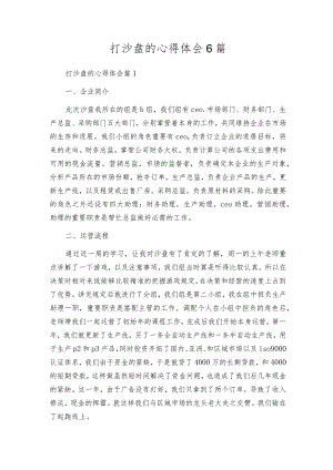 打沙盘的心得体会6篇.docx