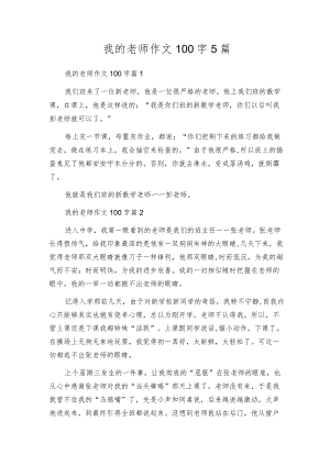 我的老师作文100字5篇.docx