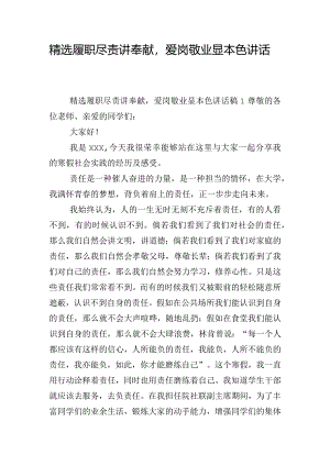 精选履职尽责讲奉献爱岗敬业显本色讲话稿五篇.docx