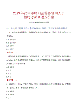 汉中略阳县辅警招聘考试真题2023.docx