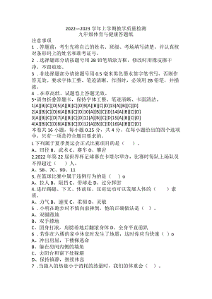福建省漳州市2022-2023学年九年级上学期教学质量检测体育与健康试卷（含答案）.docx