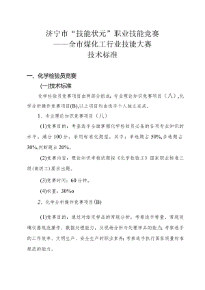 济宁市“技能状元”职业技能竞赛——全市煤化工行业技能大赛技术标准.docx