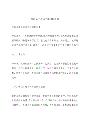 银行员工总结工作述职报告.docx