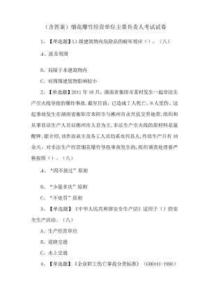 （含答案）烟花爆竹经营单位主要负责人考试试卷.docx