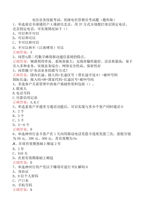 电信业务技能考试：初级电信营销员考试题（题库版）.docx
