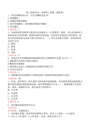 钳工技能考试：高级钳工真题（最新版）.docx
