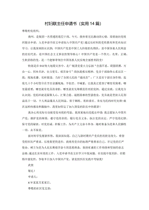 村妇联主任申请书（实用14篇）.docx