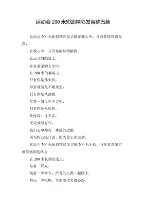 运动会200米短跑精彩发言稿五篇.docx