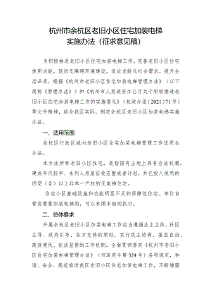 杭州市余杭区老旧小区住宅加装电梯实施办法(2024）.docx
