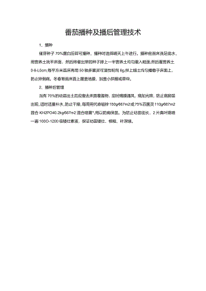 番茄播种及播后管理技术.docx