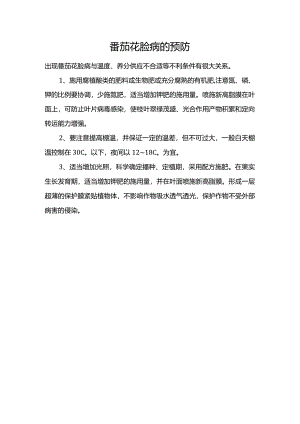 番茄花脸病的预防.docx