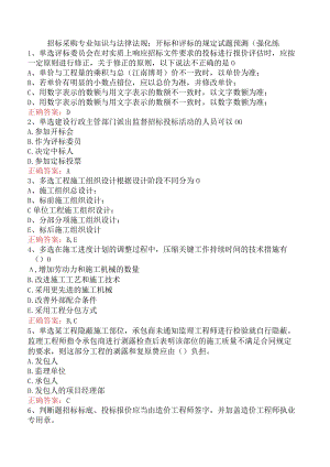 招标采购专业知识与法律法规：开标和评标的规定试题预测（强化练.docx