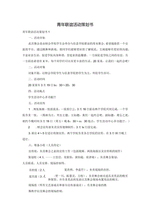 青年联谊活动策划书.docx