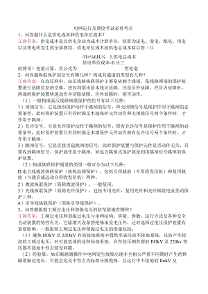 电网运行及调度考试必看考点.docx