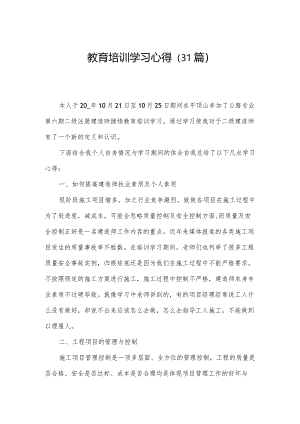 教育培训学习心得（31篇）.docx