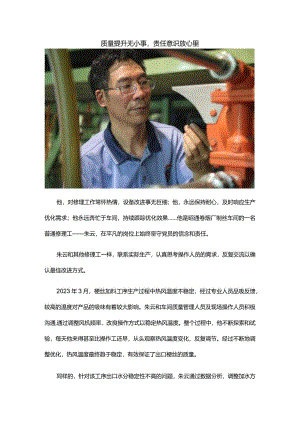 质量提升无小事责任意识放心里.docx