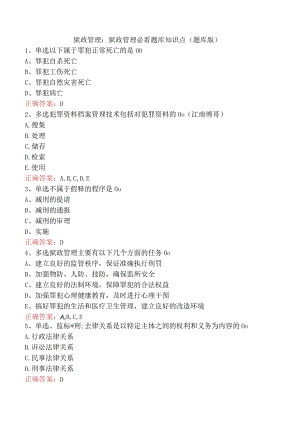 狱政管理：狱政管理必看题库知识点（题库版）.docx