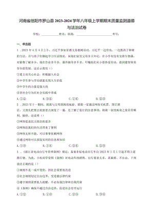 河南省信阳市罗山县2023-2024学年八年级上学期期末质量监测道德与法治试卷(含答案).docx
