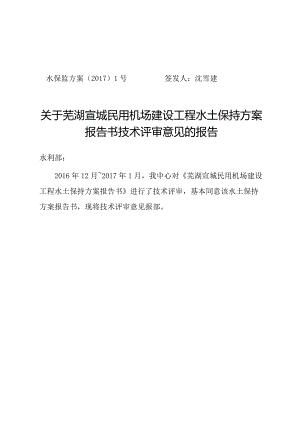 芜湖宣城民用机场建设工程水土保持方案技术评审意见.docx