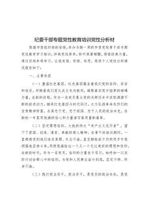 纪委干部专题党性教育培训党性分析材&县全面深化改革工作情况汇报.docx
