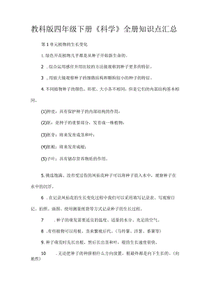 教科版四年级下册《科学》全册知识点汇总.docx