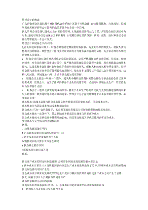 财经大学管理会计和财务会计的不同.docx