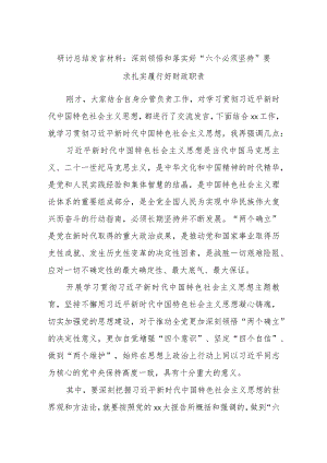 研讨总结发言材料：深刻领悟和落实好“六个必须坚持”要求扎实履行好财政职责.docx