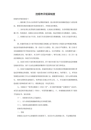 控烟考评规章制度.docx