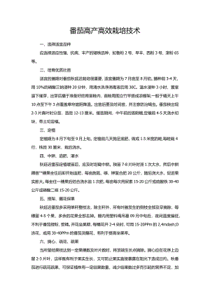 番茄高产高效栽培技术.docx
