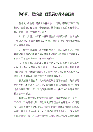 转作风、提效能、促发展心得体会四篇.docx