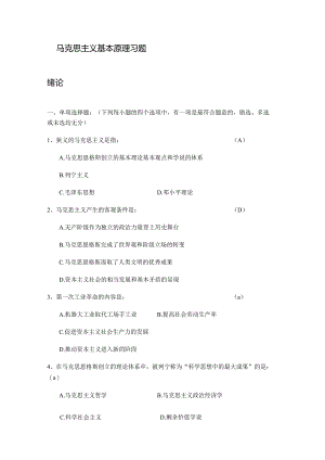 马克思主义基本原理习题.docx