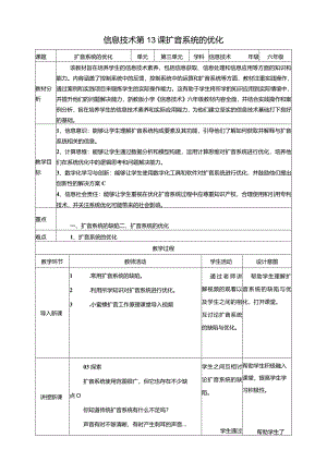 浙教版信息科技六年级下册第13课扩音系统的优化教案.docx