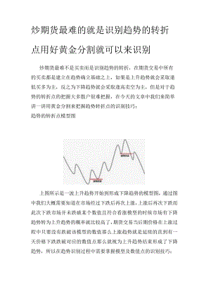 炒期货最难的就是识别趋势的转折点用好黄金分割就可以来识别.docx