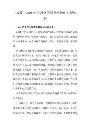 （6篇）2024年学习全国两会精神的心得体会.docx