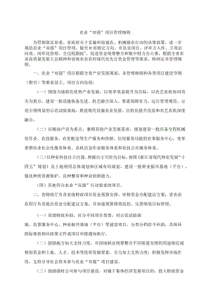 浙江农业“双强”项目管理细则.docx