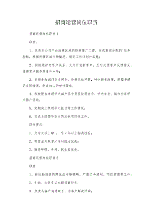 招商运营岗位职责.docx