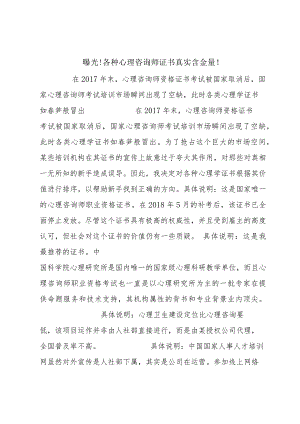 曝光!各种心理咨询师证书真实含金量！.docx