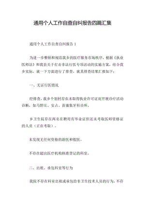 通用个人工作自查自纠报告四篇汇集.docx
